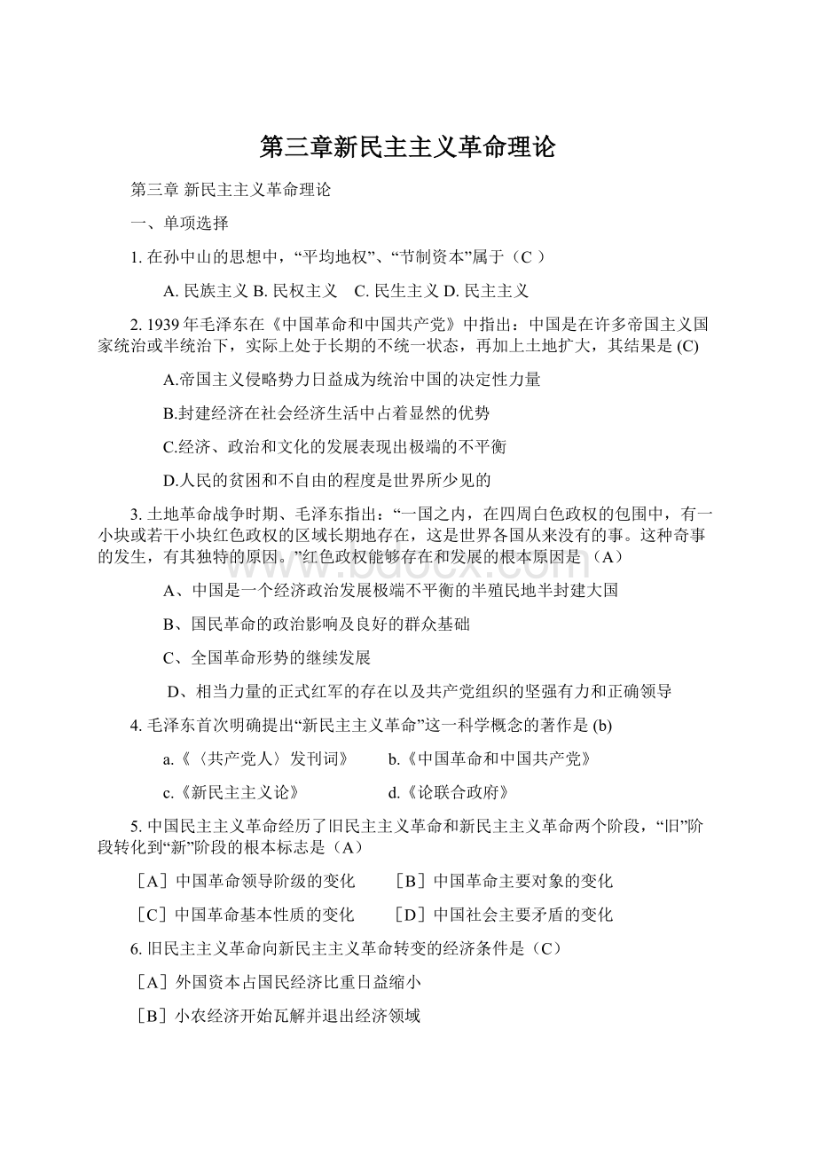 第三章新民主主义革命理论.docx_第1页