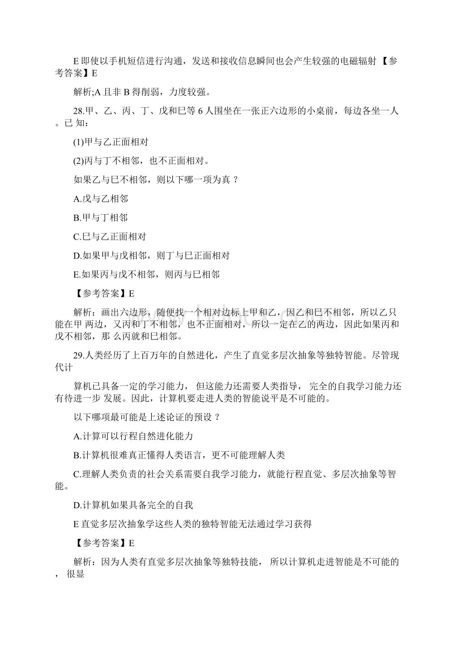 管理系统类联考逻辑真题解析汇报问题详解.docx_第2页