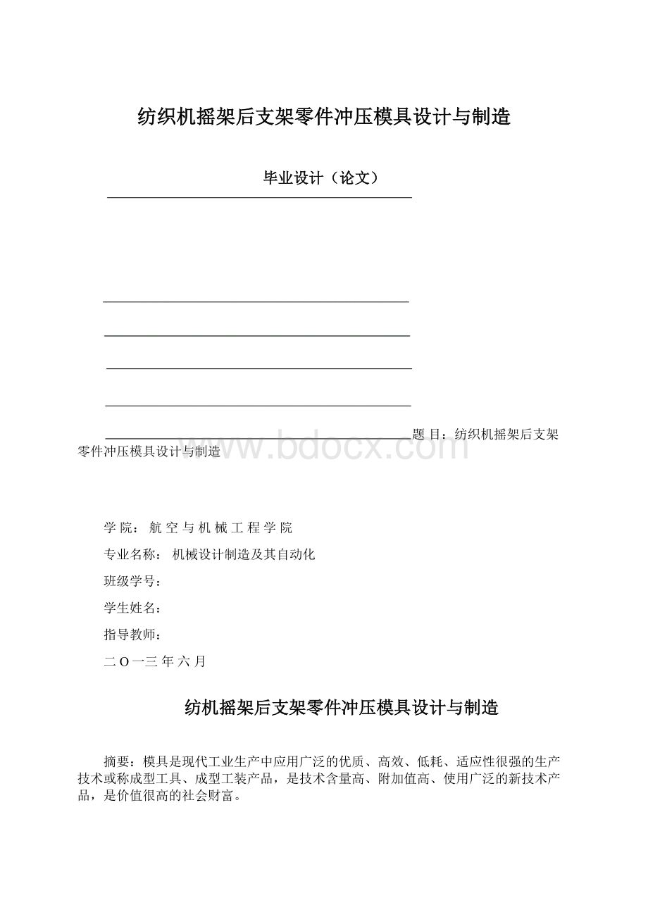 纺织机摇架后支架零件冲压模具设计与制造.docx_第1页