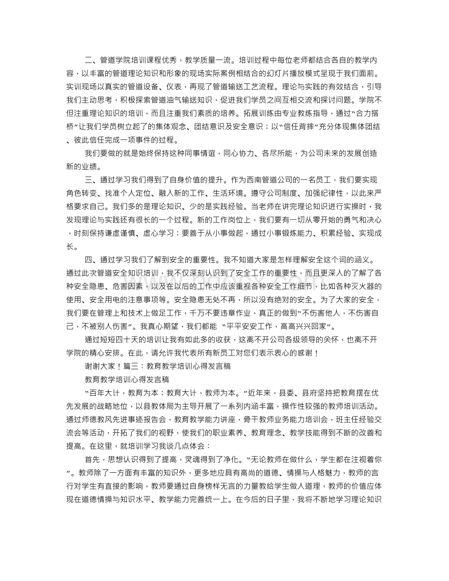 培训体会发言文档格式.doc_第3页