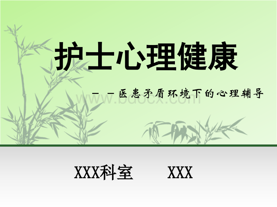 护士心理健康教育(医患矛盾环境下的心理辅导).ppt_第1页