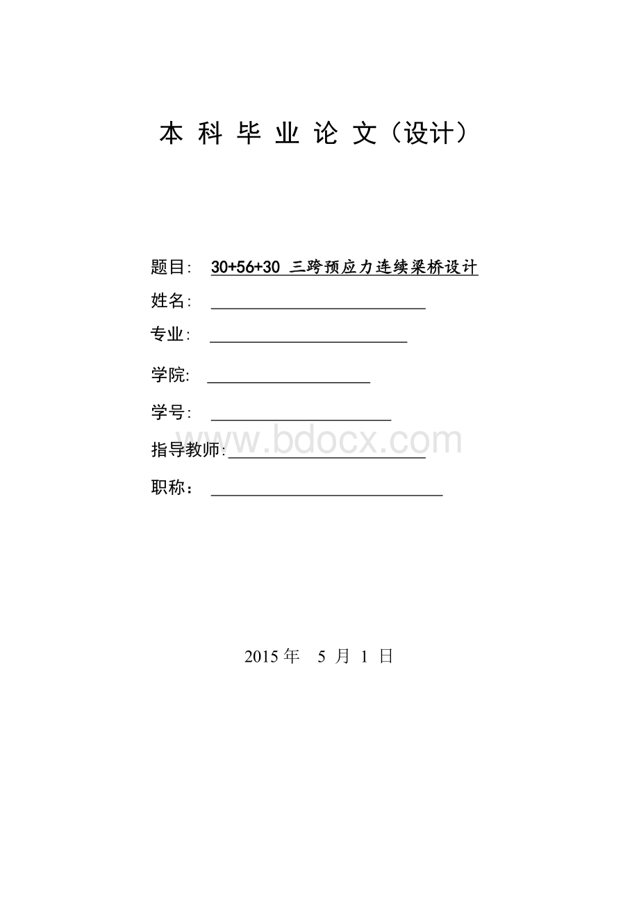 预应力连续梁桥设计文档格式.doc_第1页