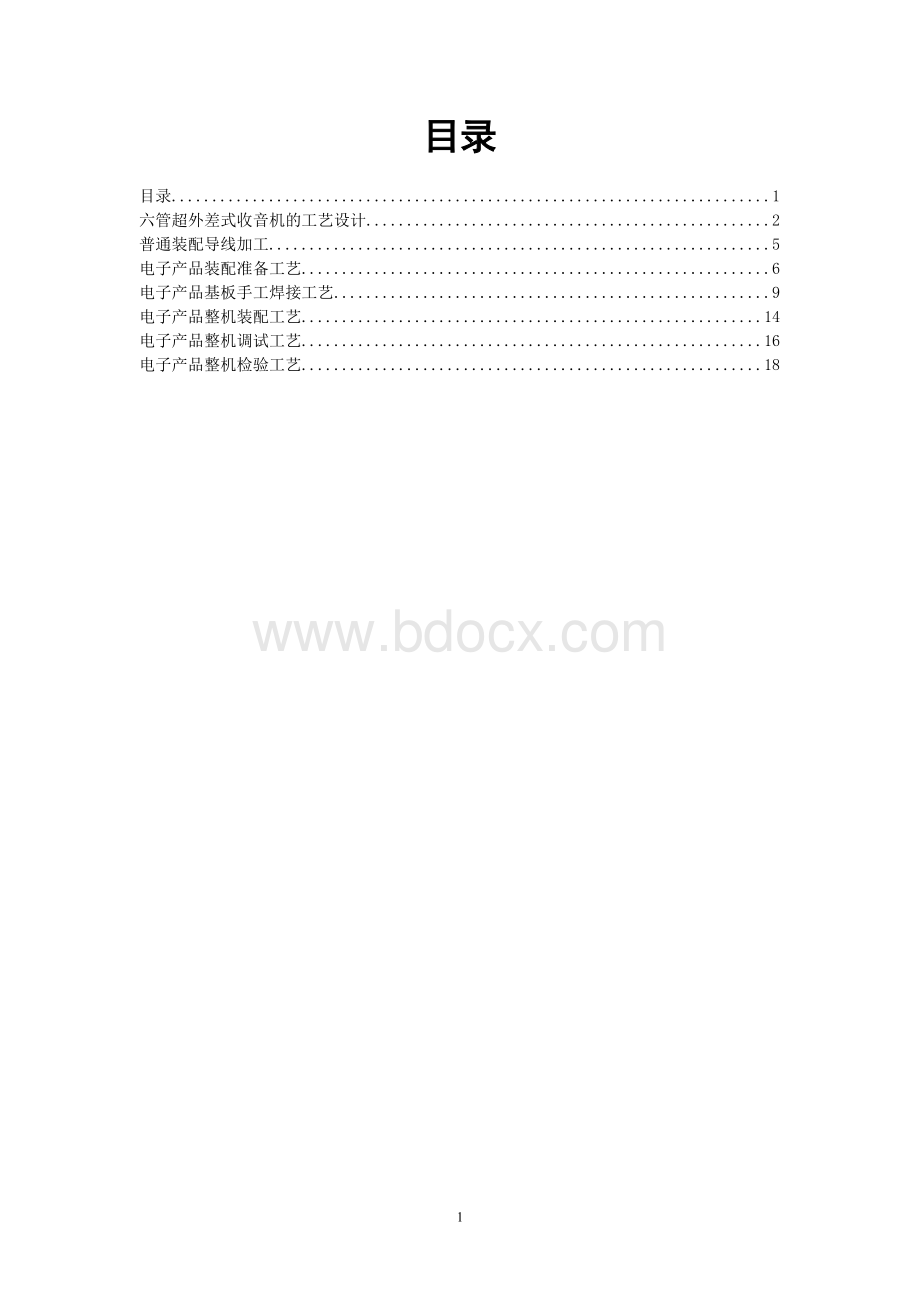 电子产品工艺设计报告.doc_第2页