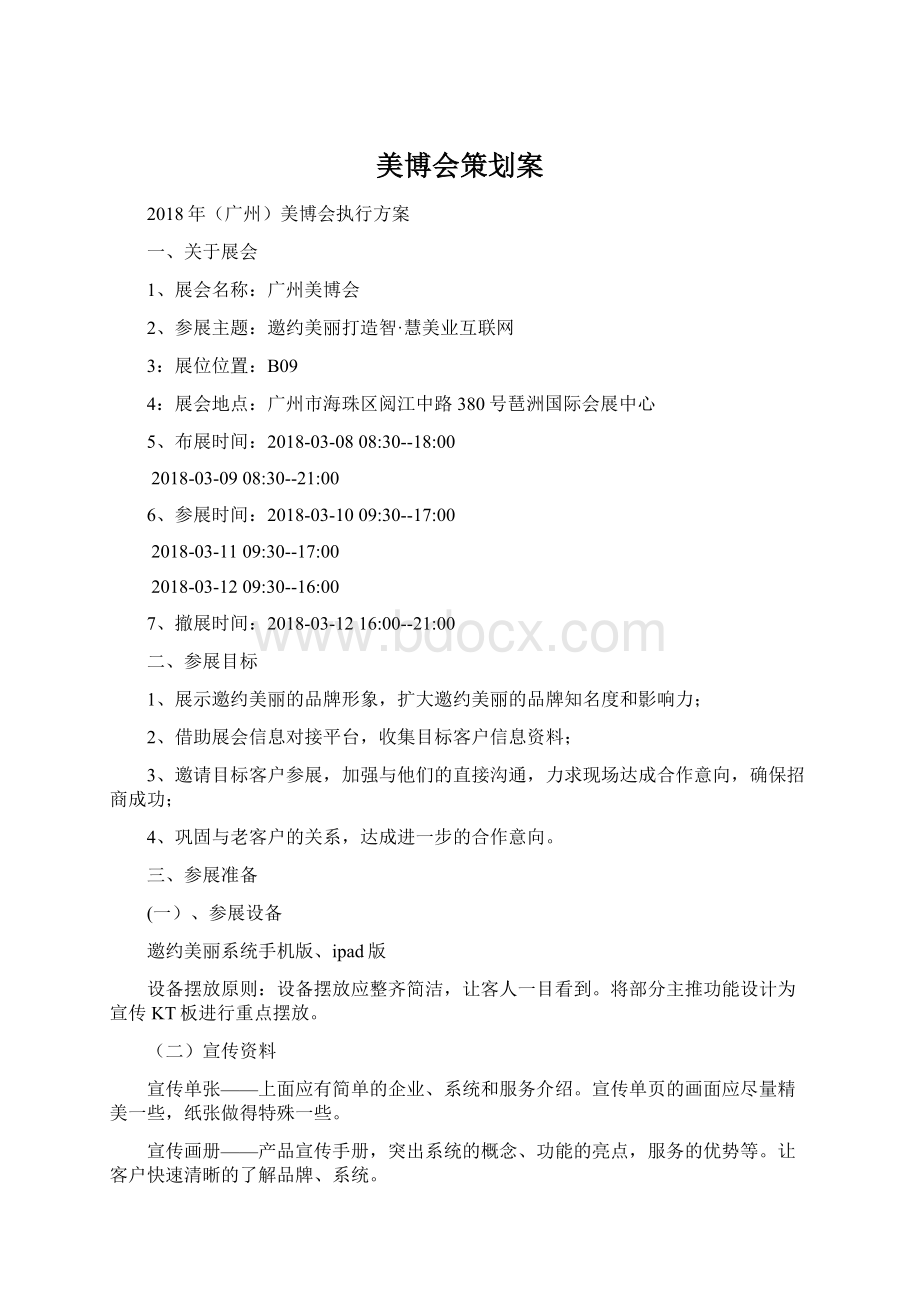 美博会策划案Word格式文档下载.docx