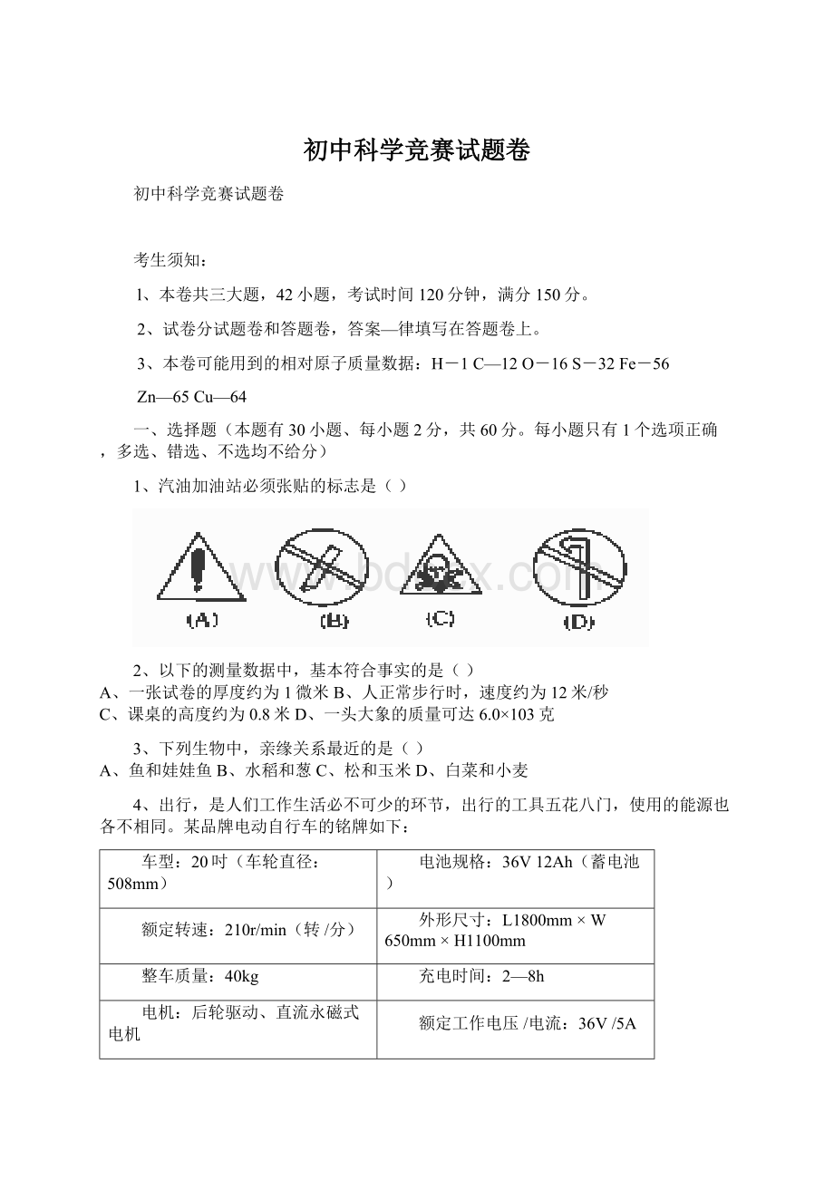 初中科学竞赛试题卷.docx