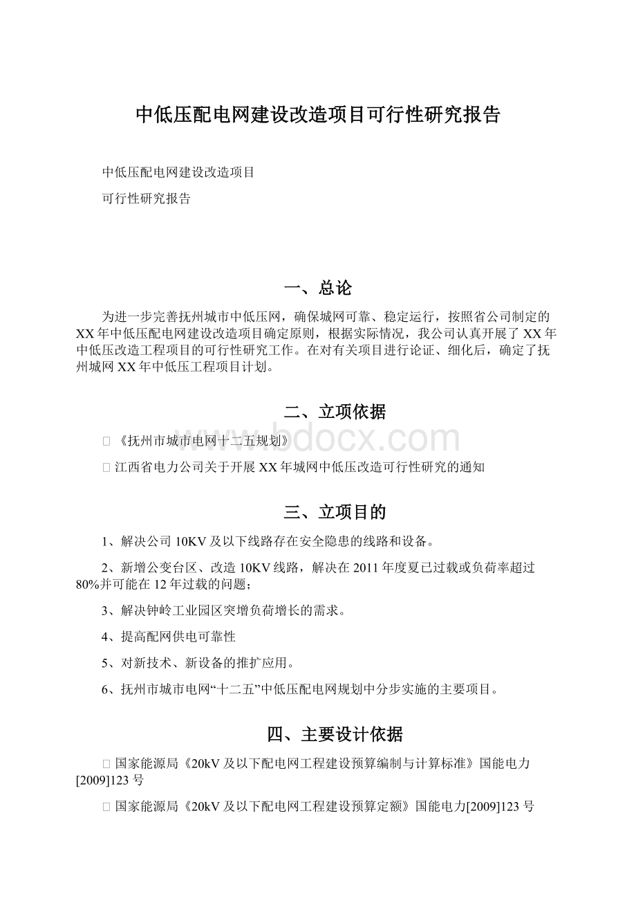 中低压配电网建设改造项目可行性研究报告Word文档格式.docx