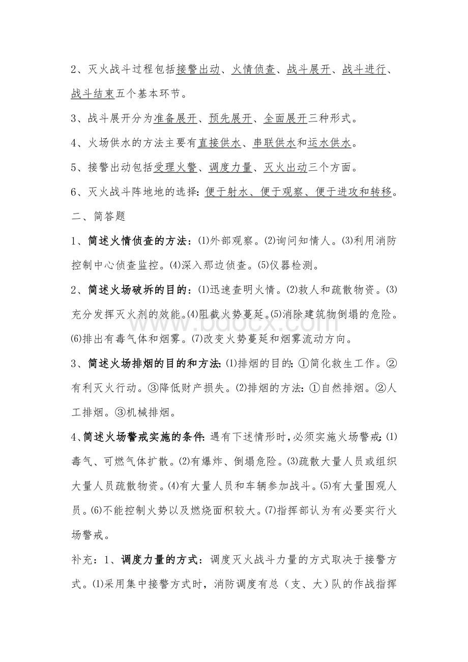 自学考试灭火技术与战术复习题Word文档下载推荐.doc_第2页