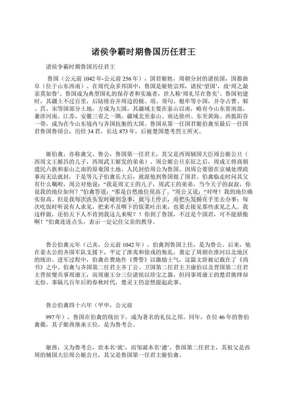 诸侯争霸时期鲁国历任君王Word格式文档下载.docx