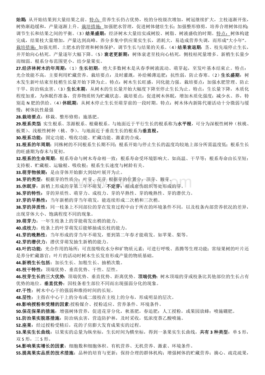 经济林栽培学期末考试复习重点Word文档格式.doc_第2页