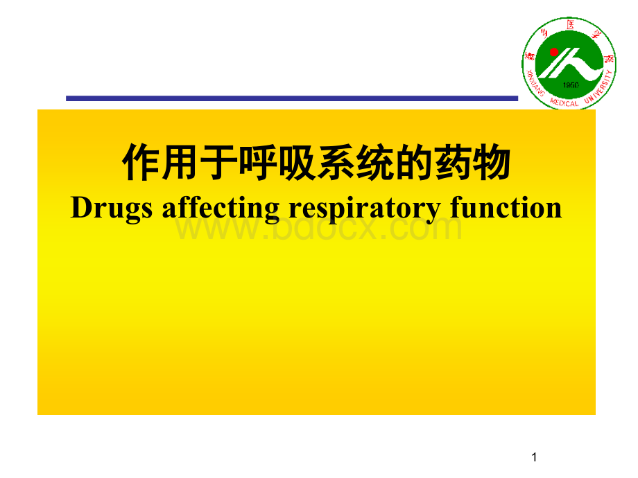 作用于呼吸系统的药物1学时PPT课件下载推荐.ppt_第1页