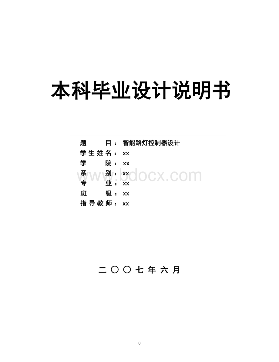 毕业设计-智能路灯控制器设计Word文档下载推荐.doc_第1页