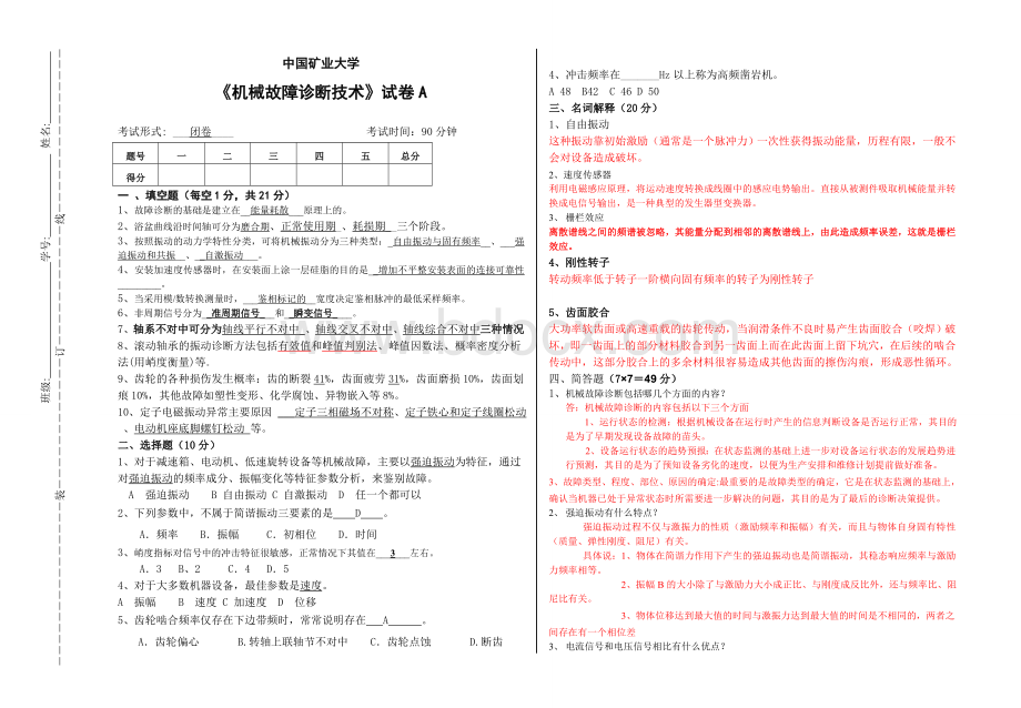 《机械故障诊断技术》试卷A.doc_第1页