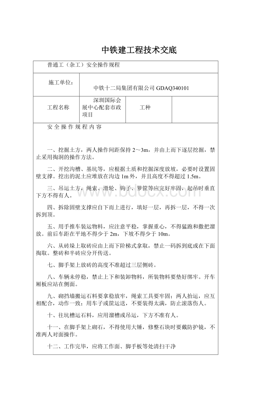 中铁建工程技术交底Word文档下载推荐.docx