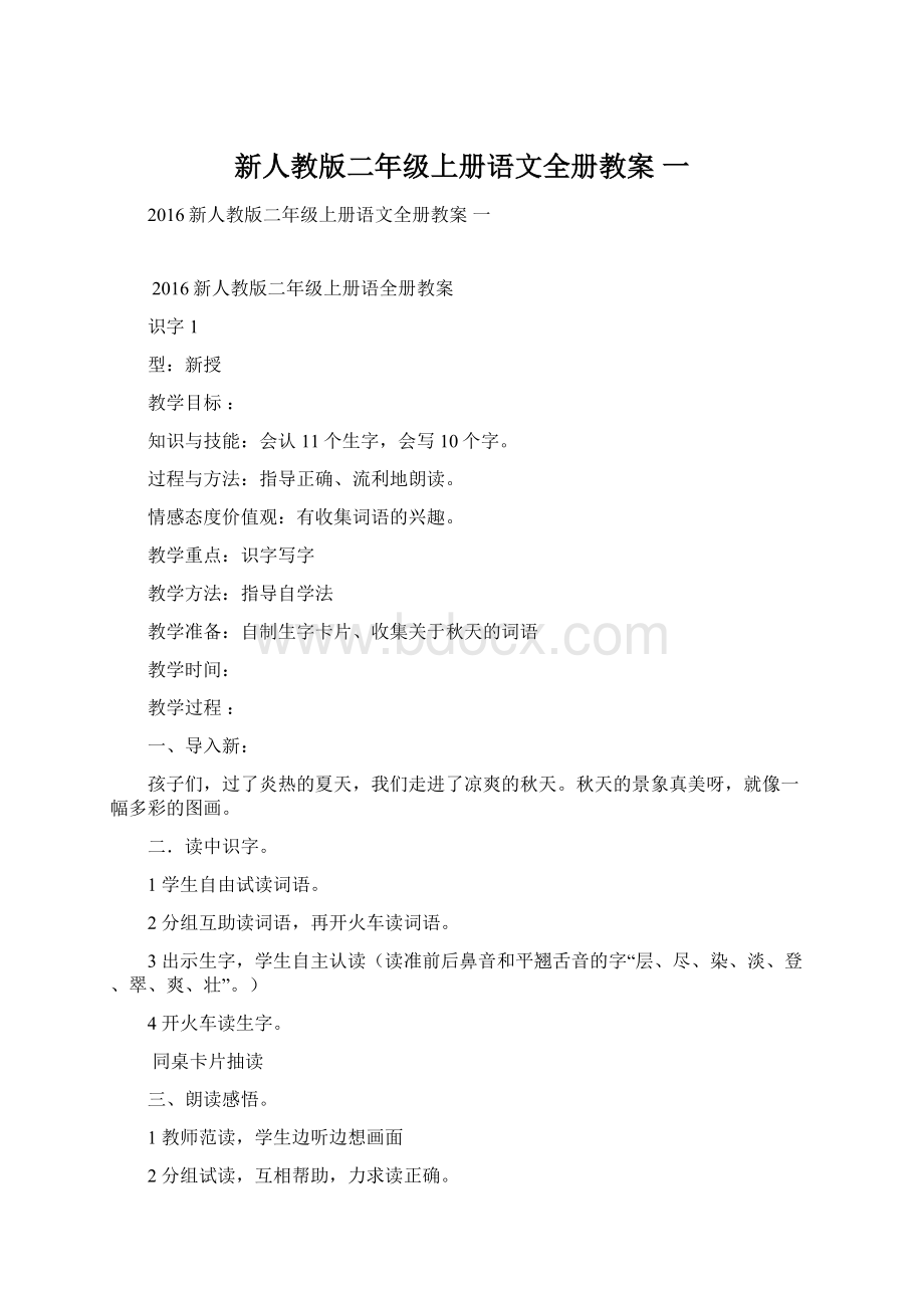 新人教版二年级上册语文全册教案 一.docx