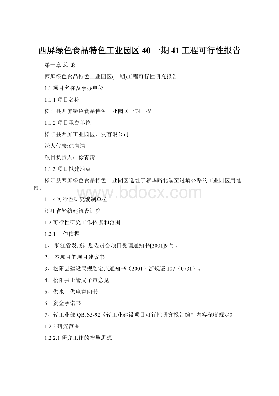 西屏绿色食品特色工业园区40一期41工程可行性报告Word文档格式.docx