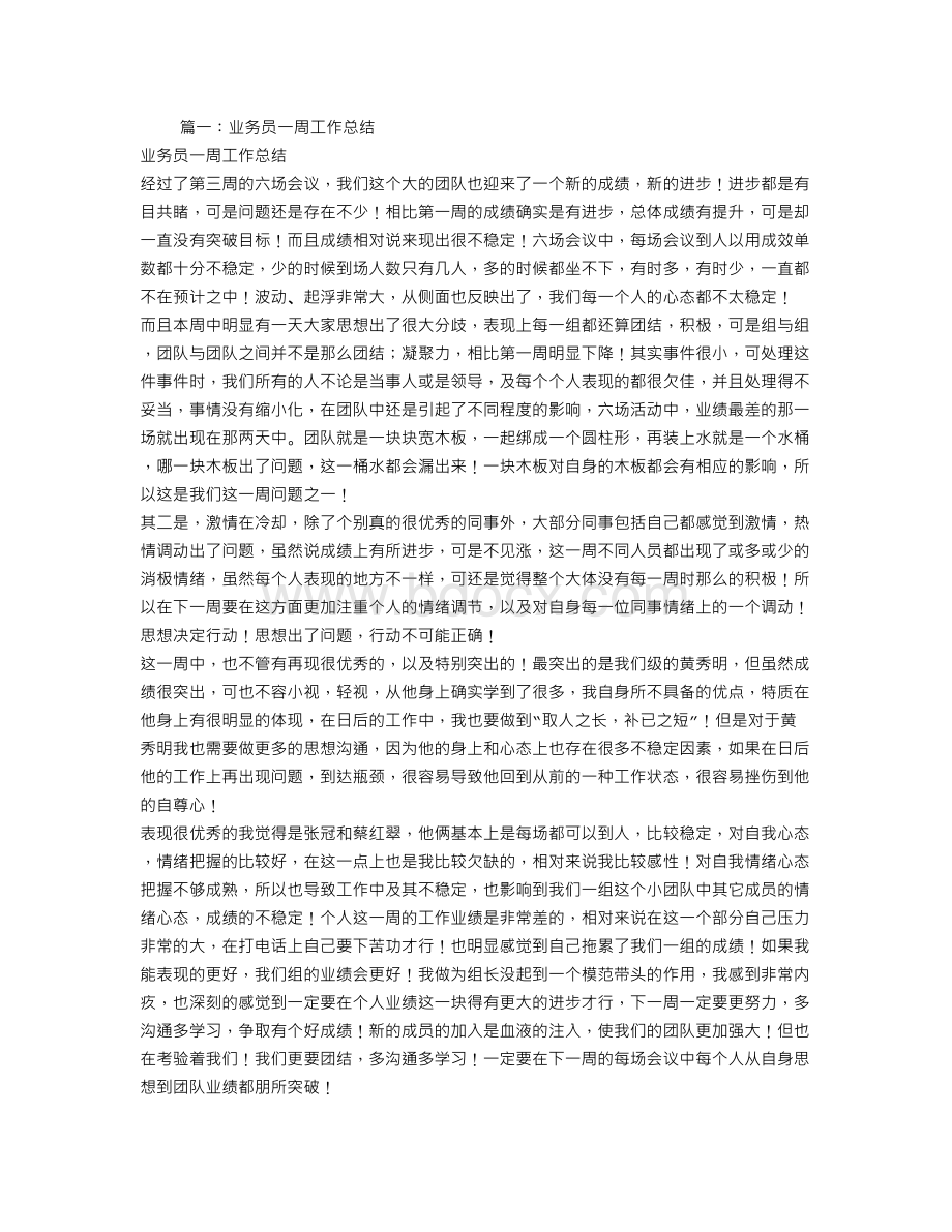 业务员一周工作总结Word格式.doc