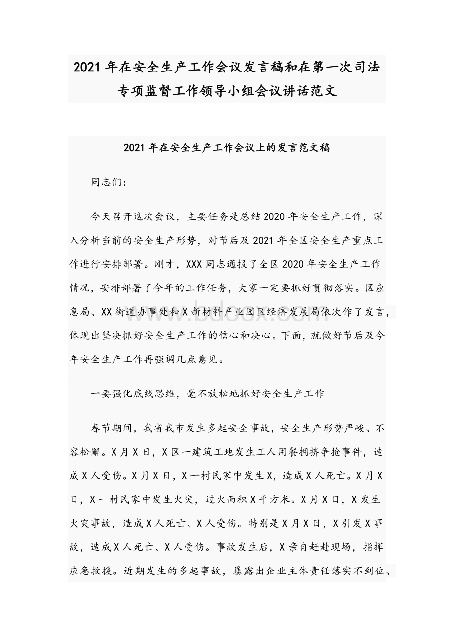 2021年在安全生产工作会议发言稿和在第一次司法专项监督工作领导小组会议讲话范文Word文档下载推荐.docx_第1页