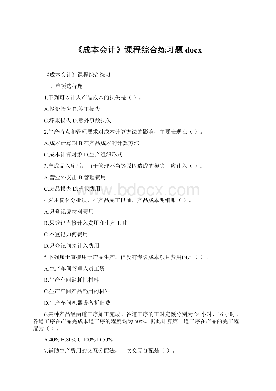 《成本会计》课程综合练习题docx.docx_第1页