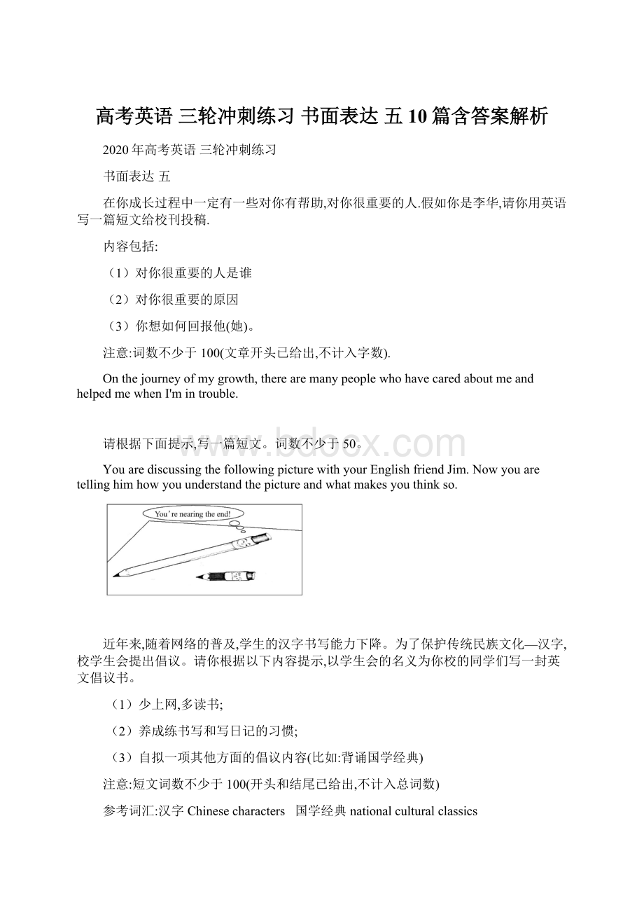 高考英语 三轮冲刺练习 书面表达 五10篇含答案解析.docx