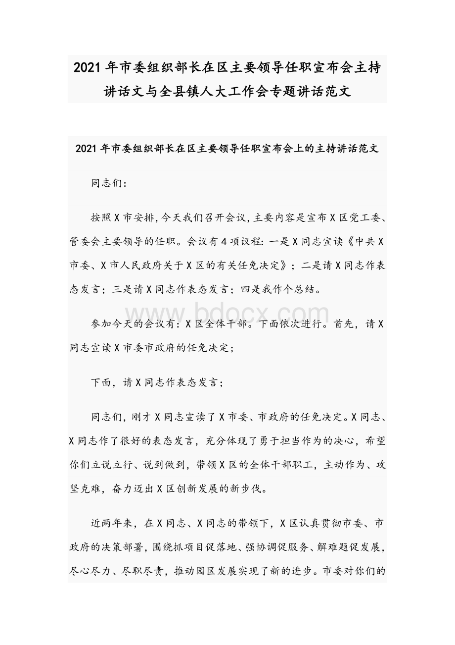 2021年市委组织部长在区主要领导任职宣布会主持讲话文与全县镇人大工作会专题讲话范文.docx