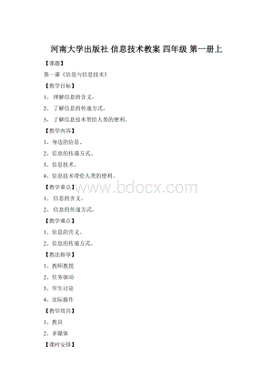 河南大学出版社 信息技术教案 四年级 第一册上Word下载.docx