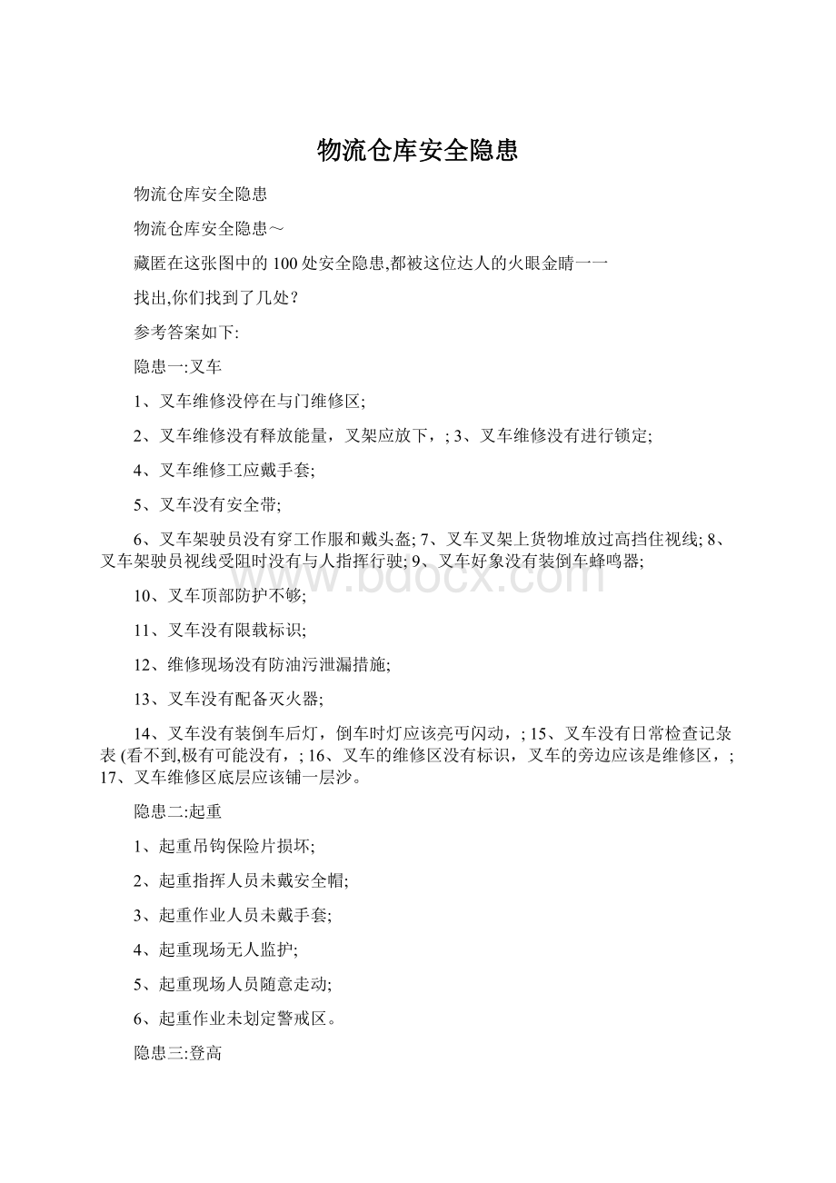 物流仓库安全隐患Word文档下载推荐.docx