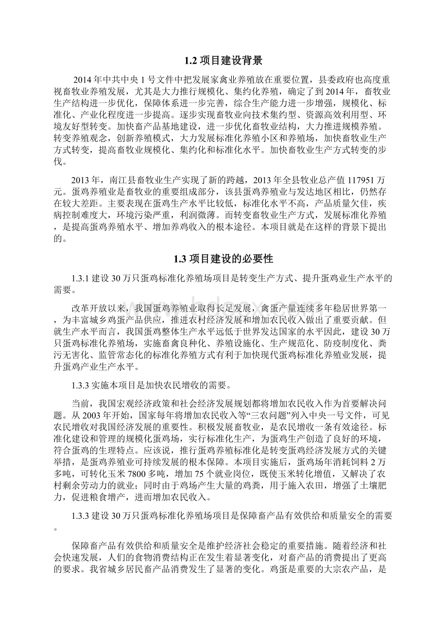 新编30万只蛋鸡标准化养殖场建设项目可行性研究报告.docx_第3页