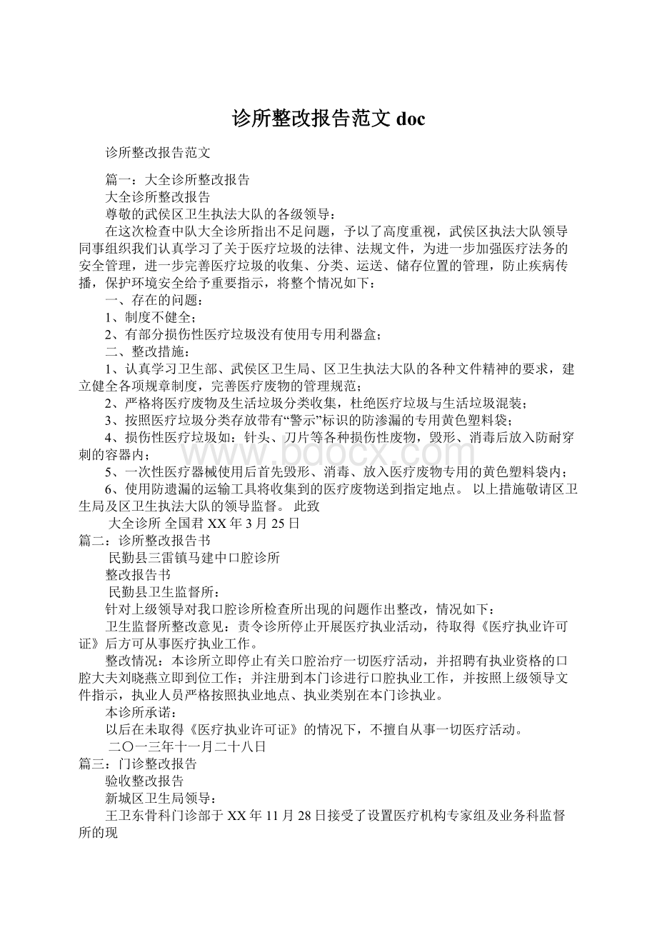 诊所整改报告范文docWord下载.docx_第1页