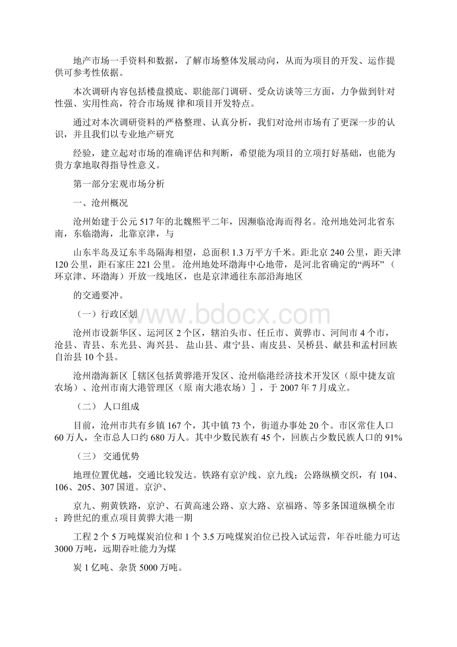 沧州市房地产市场调研报告定.docx_第2页