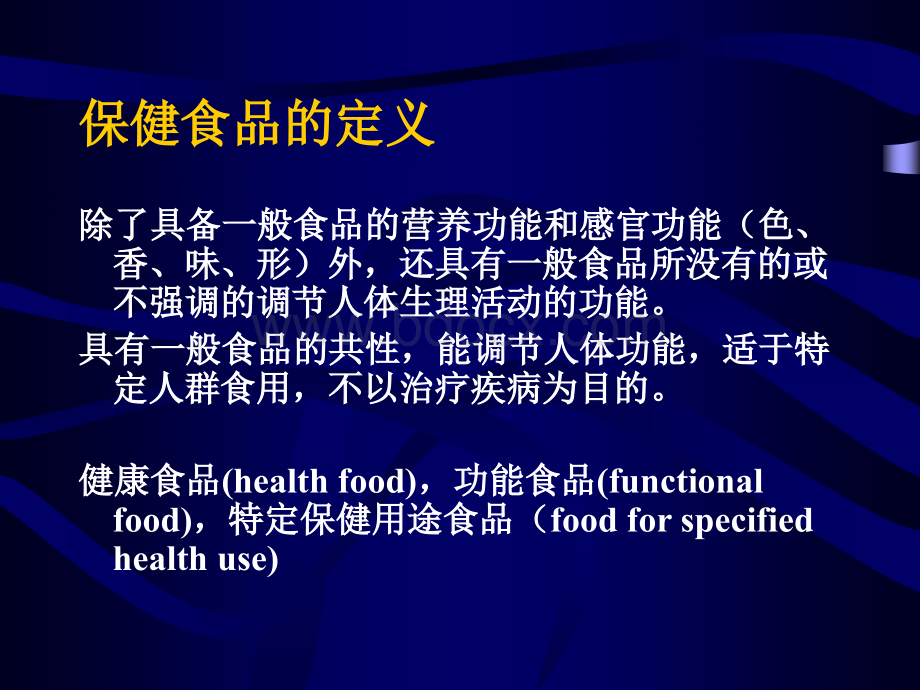 保健食品和食品的保健功能.ppt_第2页