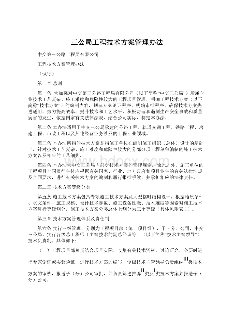 三公局工程技术方案管理办法Word文件下载.docx