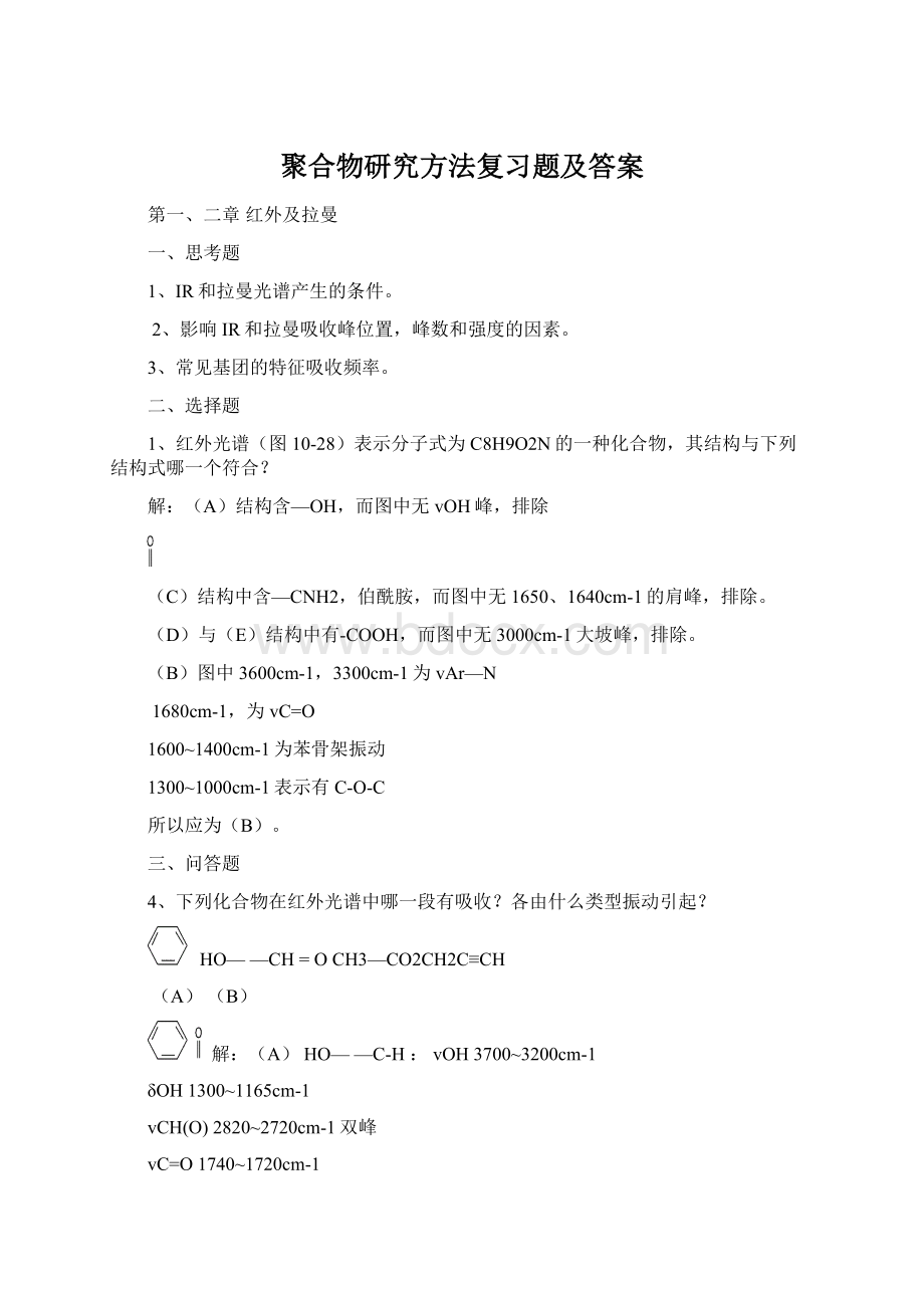 聚合物研究方法复习题及答案.docx_第1页