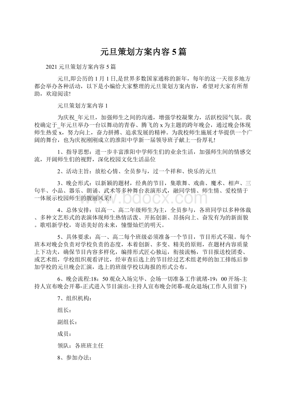 元旦策划方案内容5篇Word格式文档下载.docx