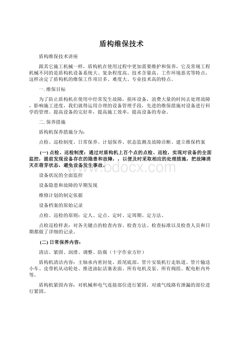 盾构维保技术文档格式.docx