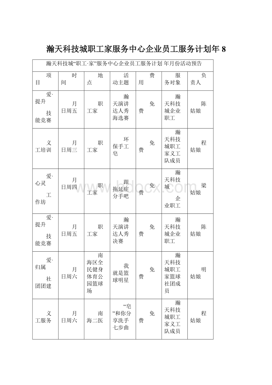 瀚天科技城职工家服务中心企业员工服务计划年8Word格式文档下载.docx