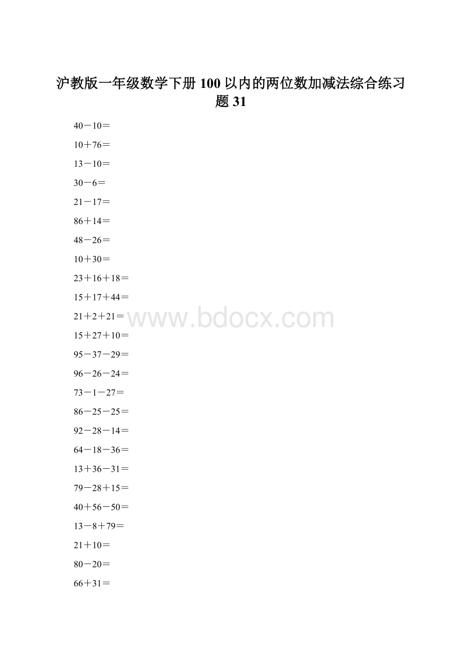 沪教版一年级数学下册100以内的两位数加减法综合练习题31Word格式文档下载.docx