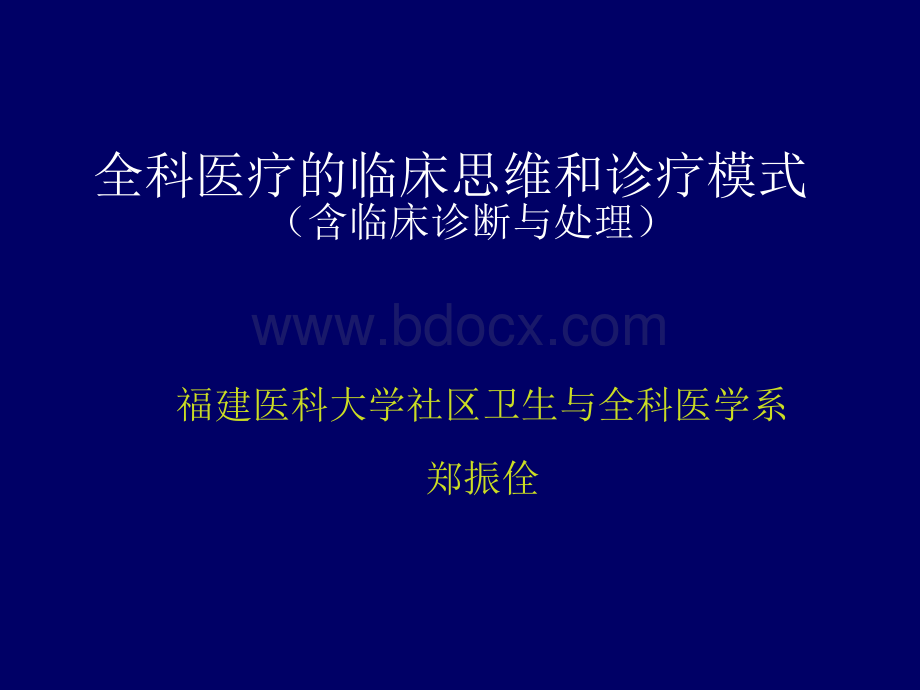 全科医疗的临床思维和诊疗模式(含临床诊断与处理).ppt