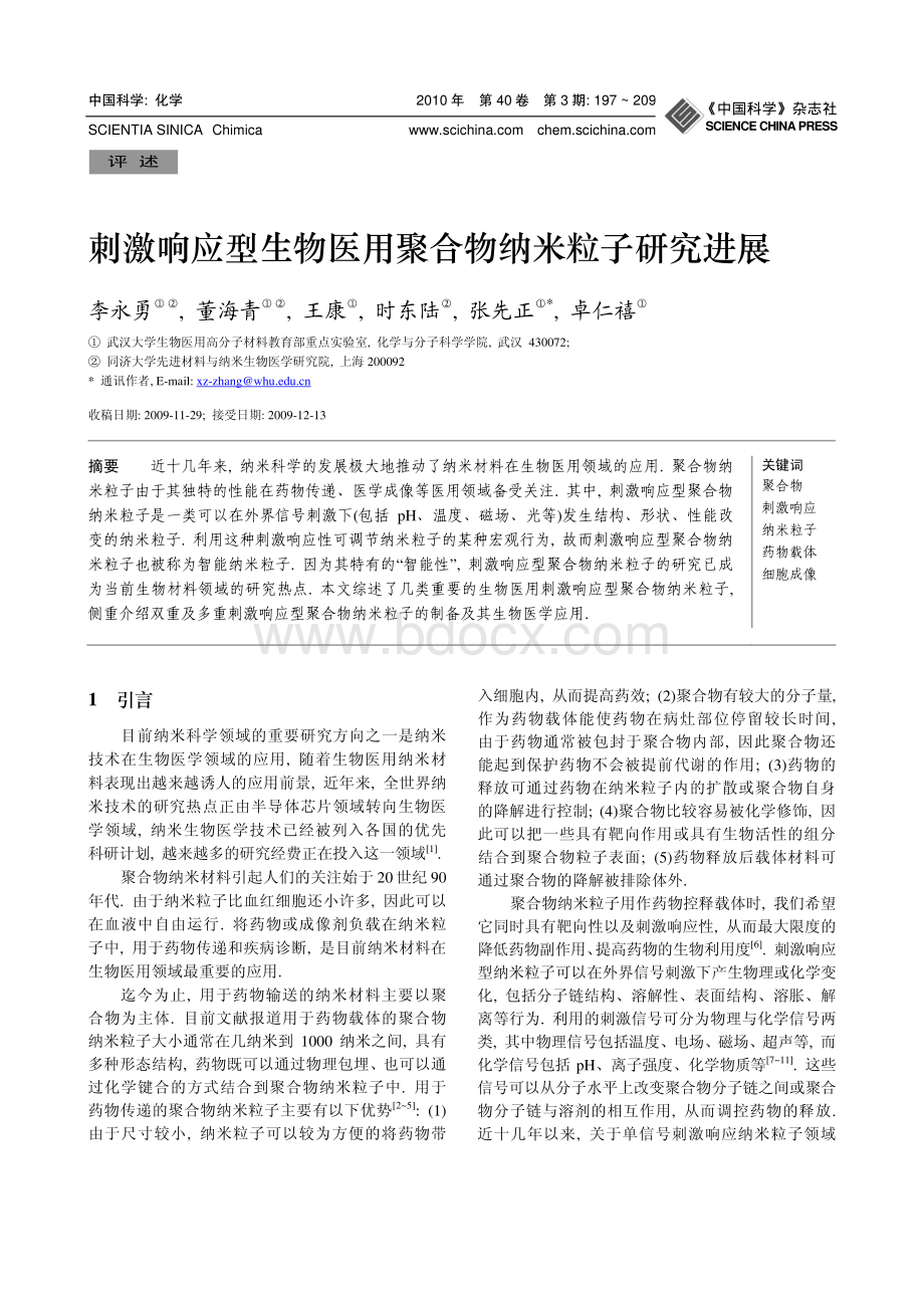 刺激响应型生物医用聚合物纳米粒子研究进展.pdf