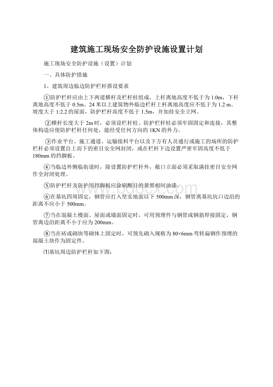 建筑施工现场安全防护设施设置计划.docx_第1页