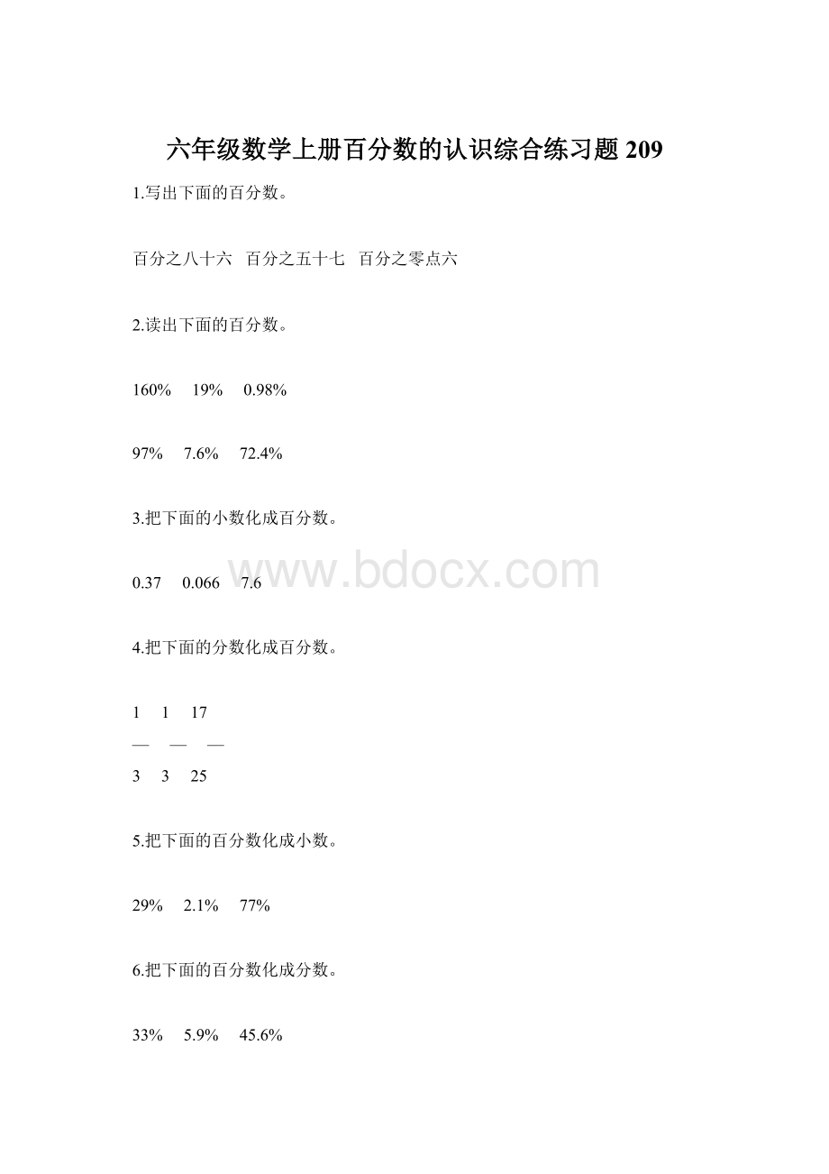 六年级数学上册百分数的认识综合练习题209.docx