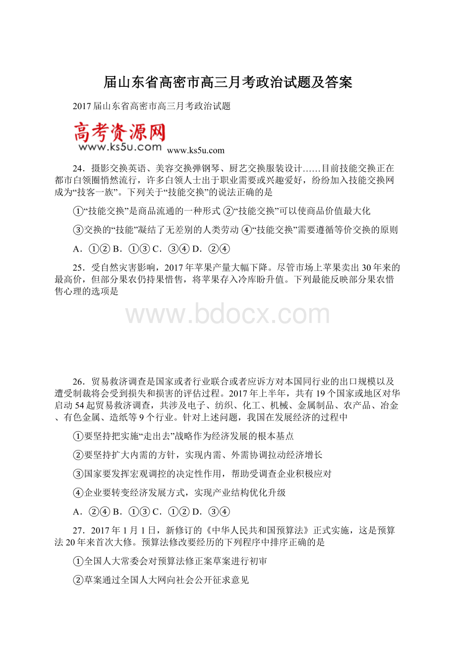 届山东省高密市高三月考政治试题及答案.docx