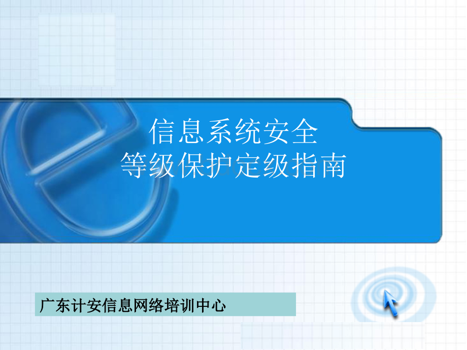 等级保护定级指南(第十二期).ppt_第1页