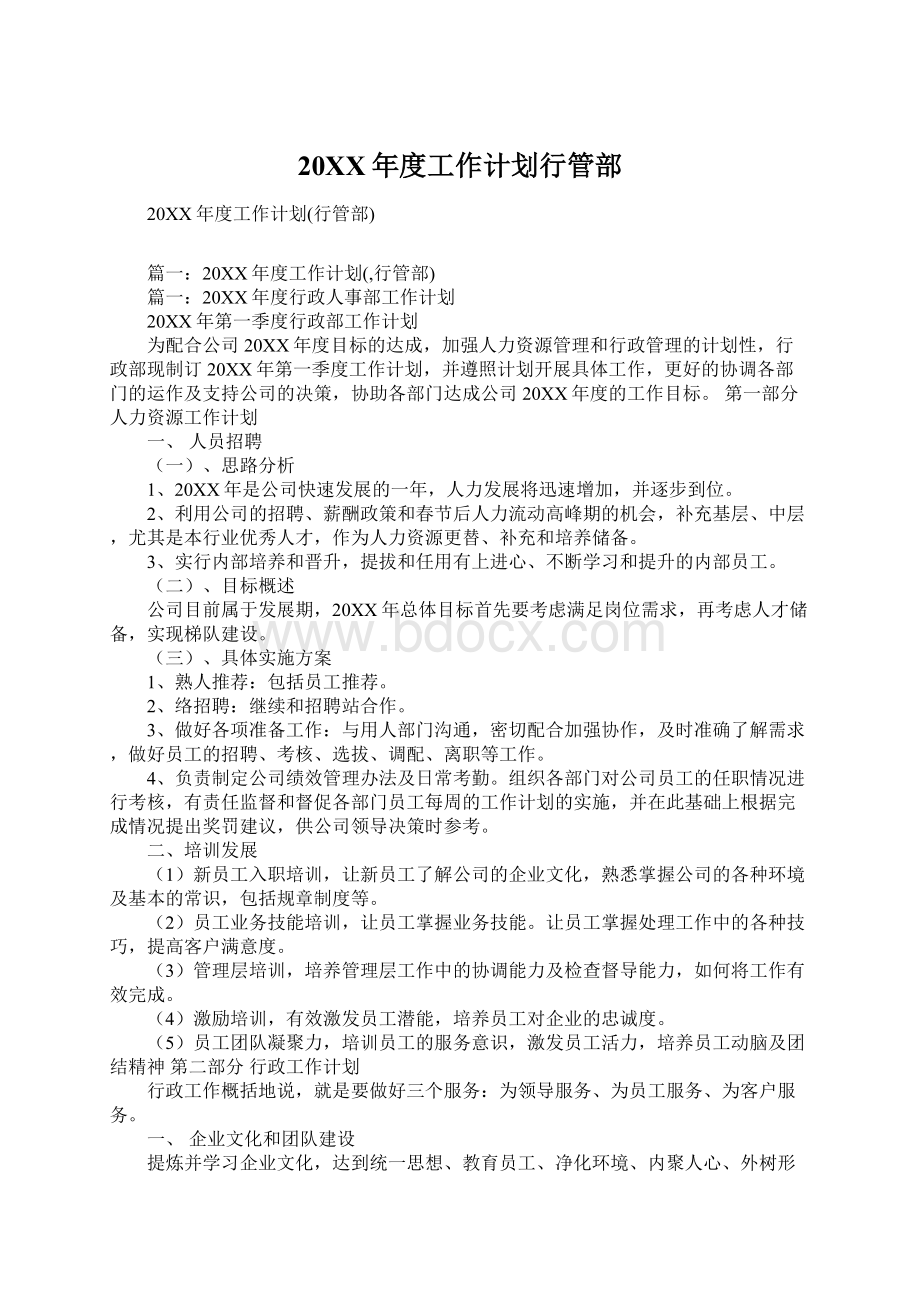 20XX年度工作计划行管部Word格式文档下载.docx_第1页