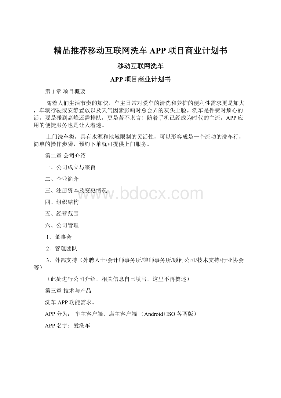 精品推荐移动互联网洗车APP项目商业计划书.docx_第1页