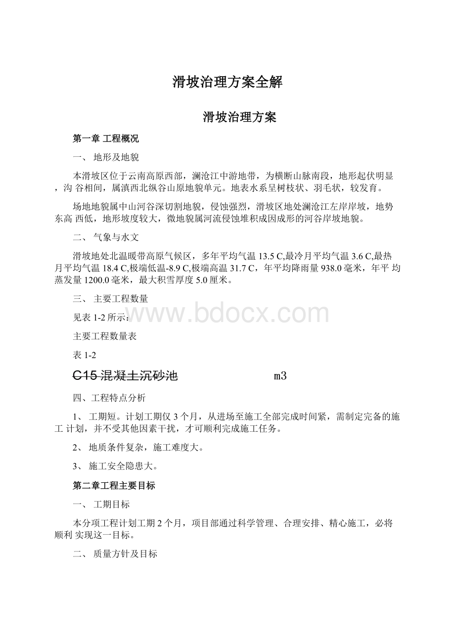 滑坡治理方案全解Word格式文档下载.docx