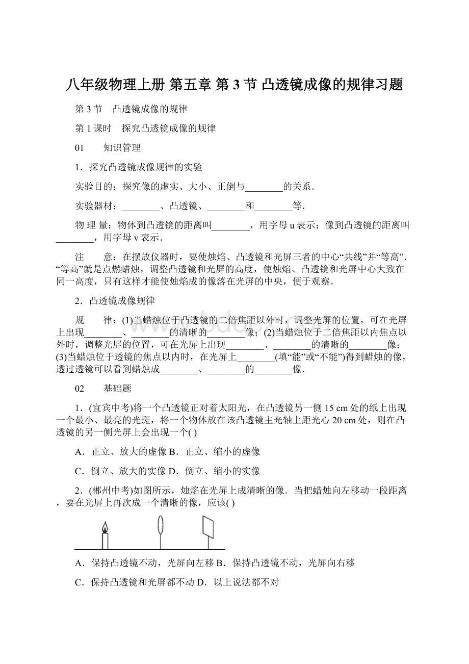 八年级物理上册 第五章 第3节 凸透镜成像的规律习题Word文档下载推荐.docx