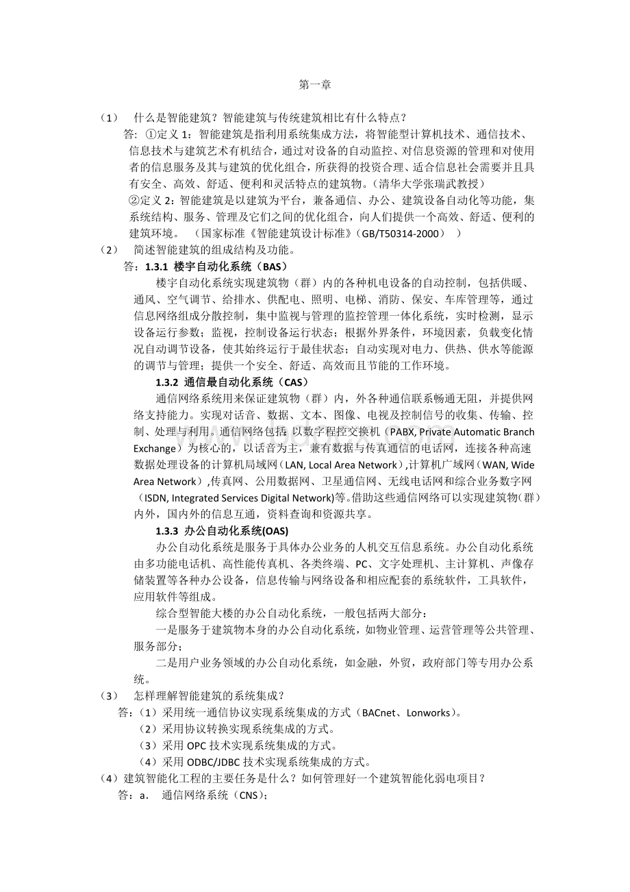 华工楼宇自动化复习资料Word文档格式.doc_第1页