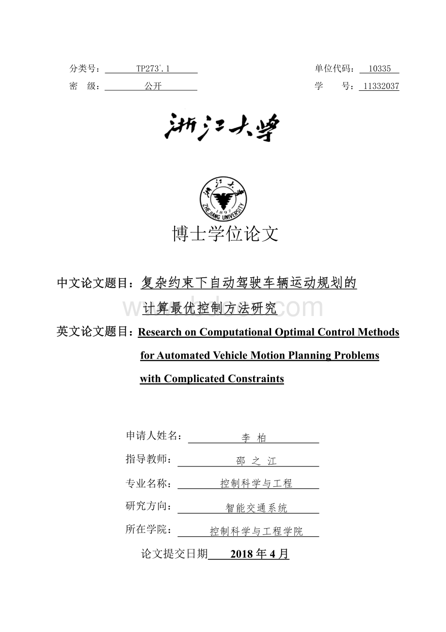 复杂约束下自动驾驶车辆运动规划的计算最优控制方法研究资料下载.pdf