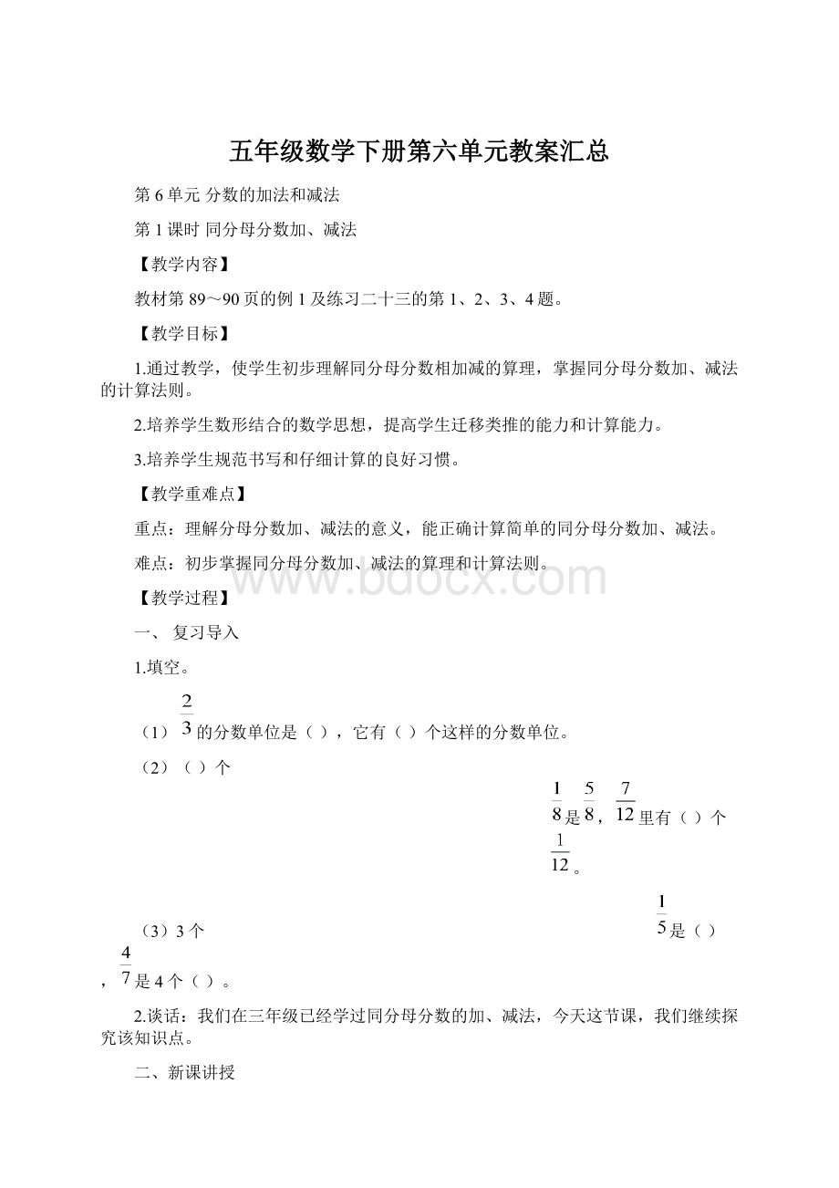 五年级数学下册第六单元教案汇总Word格式.docx