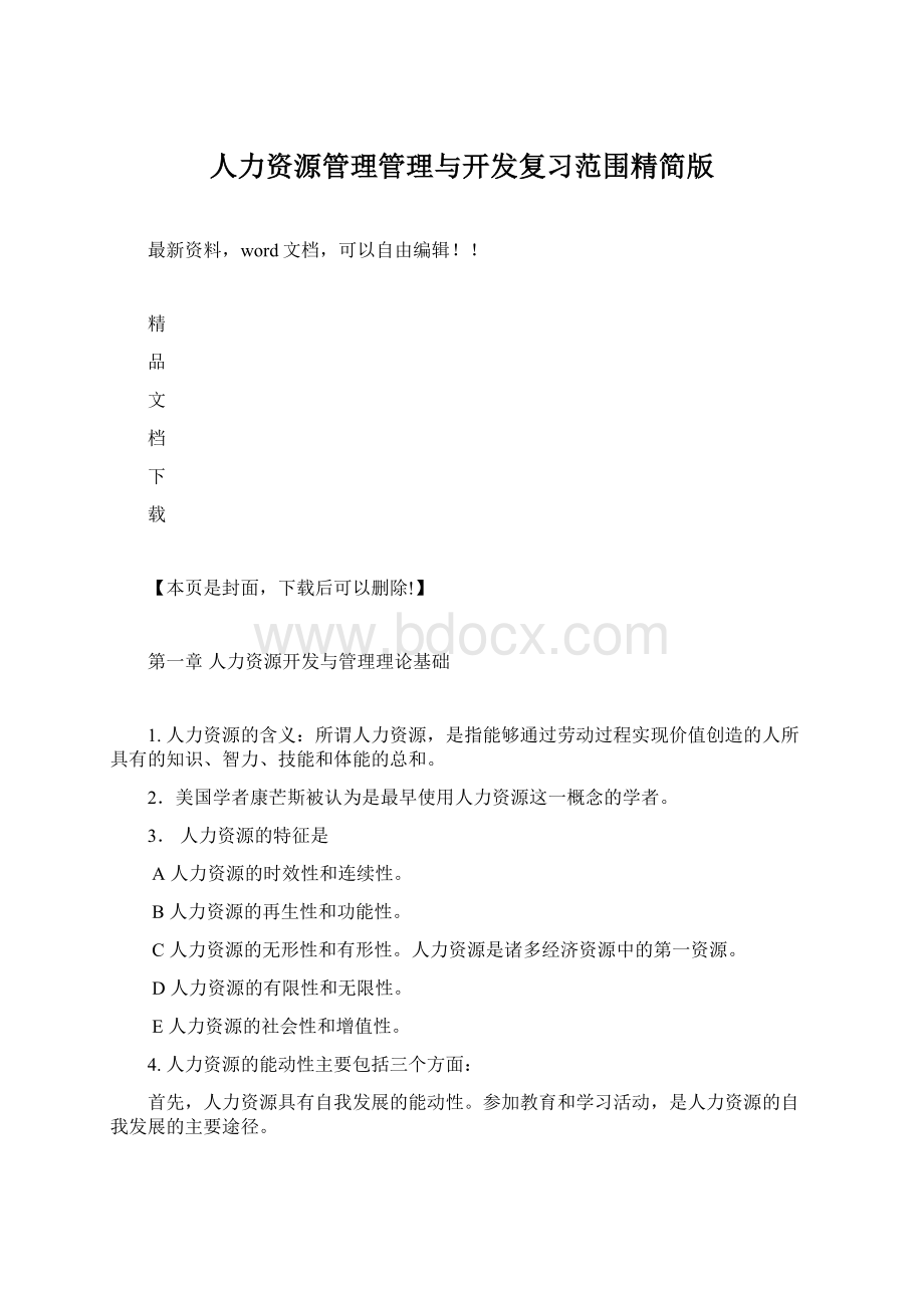 人力资源管理管理与开发复习范围精简版Word下载.docx